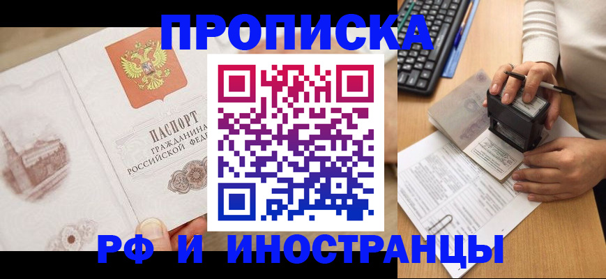 прописка регистрация в Новосибирске