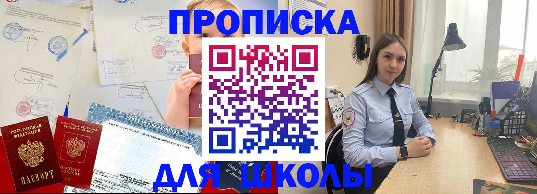 прописка для школы в Новосибирске